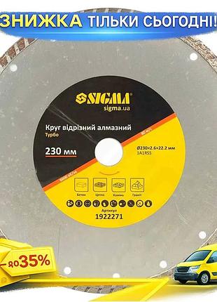 Коло відрізне алмазне sigma турбо 230мм для мокрого різання будівельних матеріалів 6600об/хв ku-22