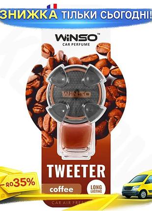 Ароматизатор winso tweeter coffee 8мл для автомобіля на вентиляцію парфумований освіжувач повітря кави ku-22
