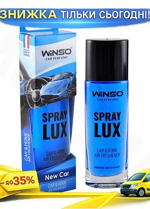 Ароматизатор winso spray lux new car 55мл для автомобіля освіжувач повітря з насиченим запахом нової маш ku-22
