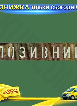 Ku патч camotec позывной universal fit мультикам световая нашивка на липучке для военных и любителей а uni2l_k