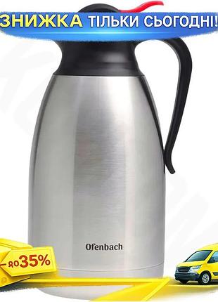 Ku термос-глечик ofenbach 2000мл universal fit з нержавіючої сталі для гарячих і холодних напоїв термо uni2l_k