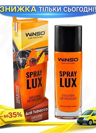 Ku ароматизатор повітря winso universal fit spray lux anti tobacco 75мл спрей від тютюнового запаху ос uni2l_k