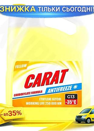 Антифриз carat g13 yellow 4,3кг для легкових та вантажних автомобілів захисна охолоджувальна рідина для ku-22