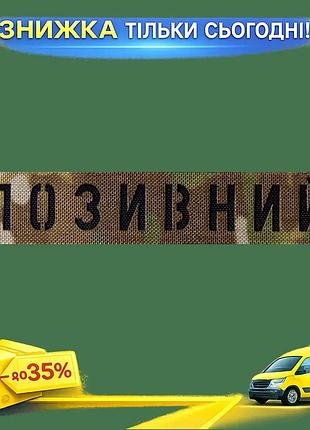 Ku патч camotec позывной universal fit мультикам нашивка на липучке для военных и туристов шеврон uni2l_k