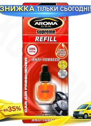 Змінний флакон aroma car supreme refill anti tabacco 3307 ароматизатор для автомобіля анти тютюн освіжув ku-22