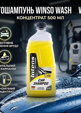 Ku автошампунь winso car universal fit shampoo wash wax концентрат 500мл для мойки автомобиля очистите uni2l_k