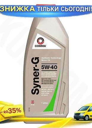 Моторное масло comma syner-g 5w-40 1л синтетическое масло для бензиновых и дизельных автомобилей высокоэ ku-22