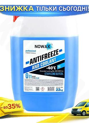 Антифриз nowax antifreezee g11 22кг синий охлаждающая жидкость для двигателя защита от замерзания и корр ku-22