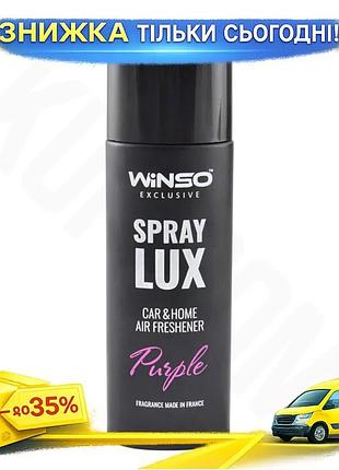 Ароматизатор winso spray lux exclusive purple 55мл парфюм для дома и авто освежитель воздуха ароматизато ku-22