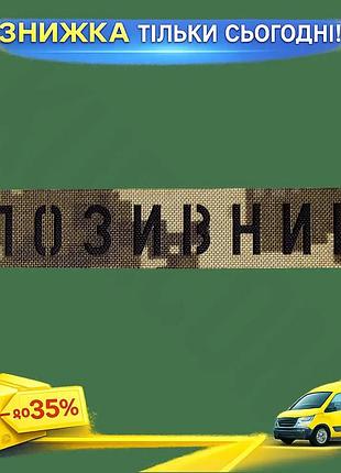 Ku патч camotec позывной universal fit на липучке из кордуры пиксельный шеврон для военных и активного uni2l_k