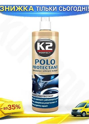 Ku полироль для приборной universal fit панели k2 polo protectant 350мл очиститель для салона автомоби uni2l_k