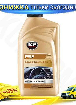 Ku жидкость для гидроусилителя universal fit руля k2 psf 1л автохимия для защиты системы рулевого упра uni2l_k