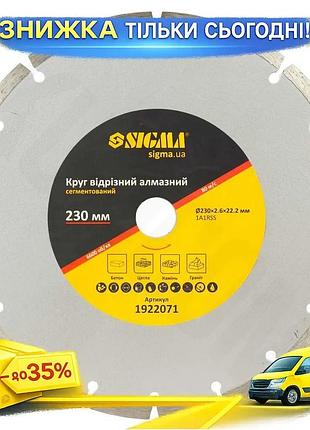 Коло відрізне алмазне sigma сегментоване для сухого різання будівельних матеріалів ø230х2.6х22.2мм 6600о ku-22