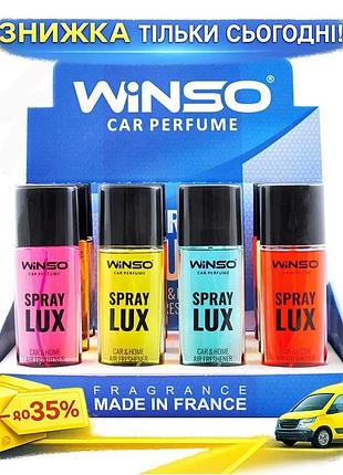 Ku ароматизатор повітря winso universal fit lux spray mix 12шт набір 55ml для дому та офісу освіжувач uni2l_k