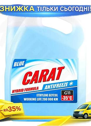 Антифриз carat g11 blue 9кг для легковых и грузовых авто охлаждающая жидкость защита от замерзания и пер ku-22