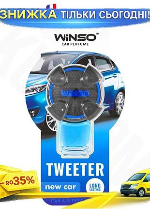 Ароматизатор winso tweeter new car 8мл для автомобіля ароматизатор повітря для свіжості та комфорту ku-22