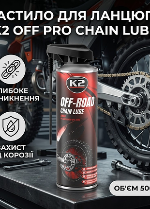 Ku мастило для ланцюгів universal fit k2 off pro chain lube 500мл синтетична прозора аерозоль для мото uni2l_k