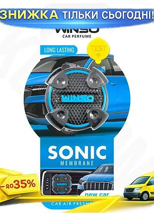 Освіжувач повітря winso sonic мембранний new car для автомобіля ароматизатор для свіжості та чистоти ku-22
