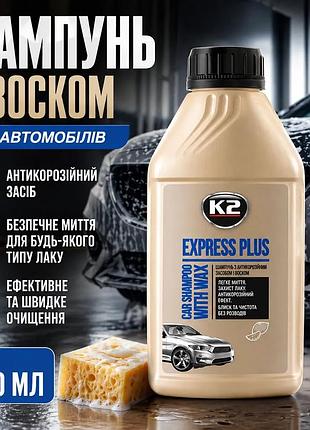 Ku шампунь з воском universal fit k2 express plus 500мл для авто антикорозійний засіб для безпечного м uni2l_k