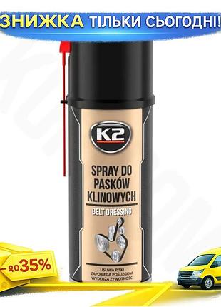 Ku мастило для ременів universal fit k2 belt dressing 400мл рідка синтетична аерозоль для змащування г uni2l_k