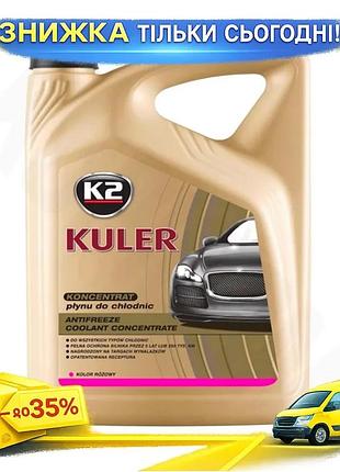 Ku антифриз k2 kuler universal fit long life g13 розовый концентрат 5л охлаждающая жидкость для защиты uni2l_k