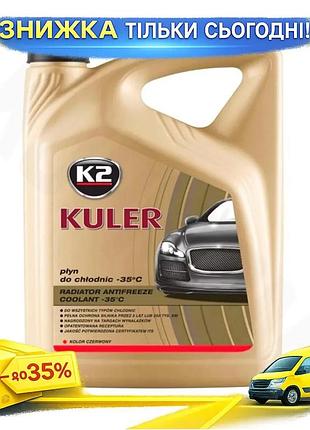 Антифриз k2 kuler long life -35°c g12 5л красный охлаждающая жидкость для двигателя зимний антифриз ku-22