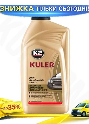 Антифриз k2 kuler long life -35°c g12 червоний 1л охолоджувальна рідина для двигуна захист від замерзанн ku-22