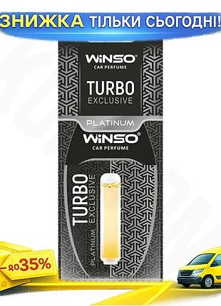 Освежитель воздуха с капсулой winso turbo exclusive platinum 3307 парфюм для автомобиля интерьерный аром ku-22