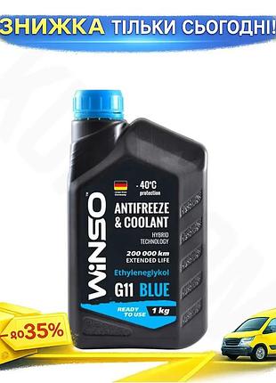 Антифриз winso g11 blue -40°c 1кг для легковых и грузовых автомобилей охлаждающая жидкость защитная жидк ku-22