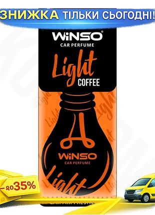 Ku ароматизатор winso light universal fit coffee сухой для автомобиля освежитель воздуха кофе целлюлоз uni2l_k