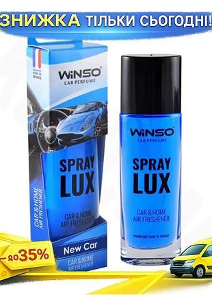 Ароматизатор winso 533930 spray lux new car 55мл для автомобіля освіжувач повітря новий автомобіль арома ku-22