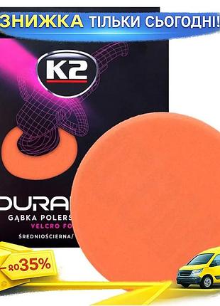 Губка для полировки k2 duraflex оранжевая 150мм на липучке средняя для авто полировочная губка ku-22