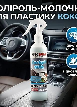 Ku полироль-молочко autodrive кокос universal fit 250мл очиститель для пластика уход за приборной пане uni2l_k