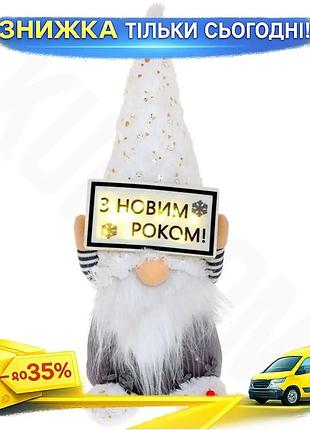 Ku новорічна м'яка іграшка universal fit гном з led підсвічуванням сірий з білим для свята та декору к uni2l_k