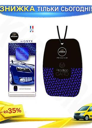 Ku ароматизатор aroma car universal fit prestige card onyx сухий для автомобіля парфумований освіжувач uni2l_k
