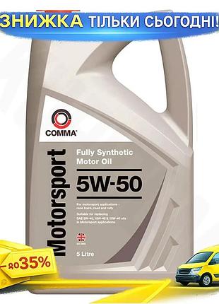 Ku моторное масло comma universal fit motorsport 5w-50 5л синтетическое для автоспорта и трека высокоэ uni2l_k