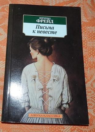 Зигмунд фрейд, "письма к невесте"