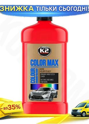 Ku поліроль для кузова universal fit k2 color max восковий червоний 500мл автохімія для відновлення ко uni2l_k