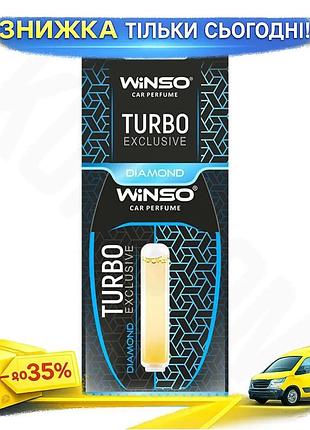 Освежитель воздуха winso turbo exclusive diamond 3307 парфюм для авто ароматизатор капсула для интерьера ku-22
