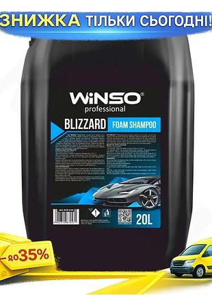 Шампунь winso blizzard foam shampoo 20л автошампунь концентрат для ручной мойки с высоким пенообразовани ku-22