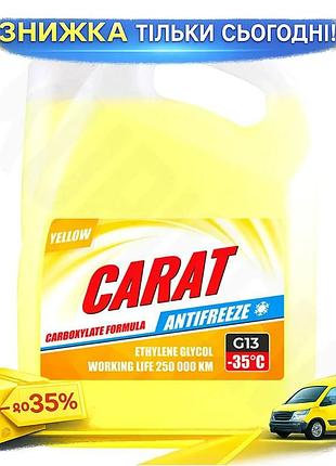 Антифриз carat g13 yellow 9кг для легкових та вантажних автомобілів охолоджувальна рідина для двигуна за ku-22