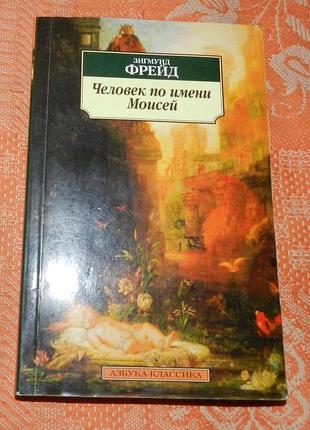 Зигмунд фрейд, "человек по имени моисей"