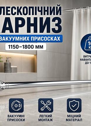 Ku карниз телескопічний на universal fit вакуумних присосках aquatica 1150-1800мм для штори кріплення uni2l_k