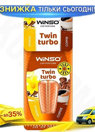 Ku ароматизатор із подвійною universal fit капсулою winso vanilla та coffee для автомобіля освіжувач п uni2l_k