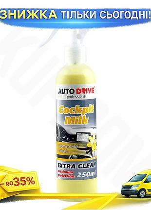 Ku полироль-молочко autodrive 250мл universal fit для приборной панели ваниль очиститель для пластика uni2l_k