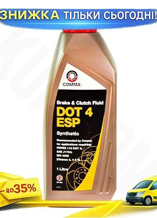 Тормозная жидкость comma dot 4 esp 1л синтетическая для автомобилей с abs и esp торможение и сцепление ku-22