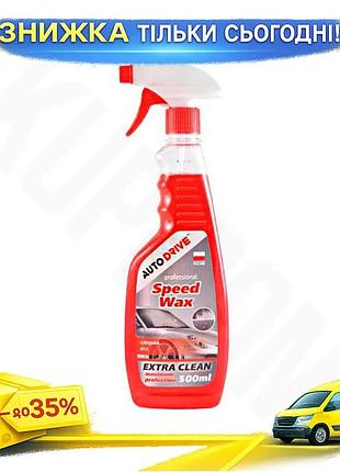 Швидкий віск autodrive speed wax 500мл для авто захист від ультрафіолету відновлення блиску антистатични ku-22