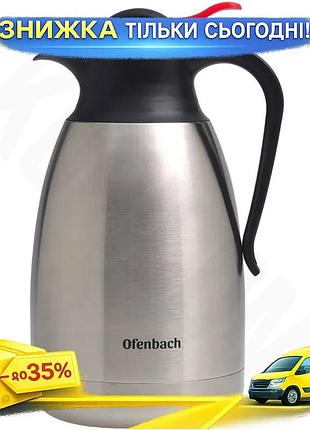 Ku термос-глечик ofenbach 1500мл universal fit з нержавіючої сталі для гарячих та холодних напоїв терм uni2l_k