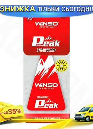 Ku ароматизатор winso peak universal fit strawberry сухой для автомобиля целлюлозный освежитель воздух uni2l_k