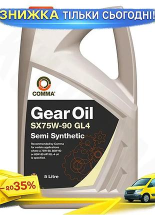 Ku трансмиссионное масло comma universal fit gear oil sx75w-90 gl4 полусинтетическое 5л для коробки пе uni2l_k